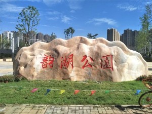 风景石