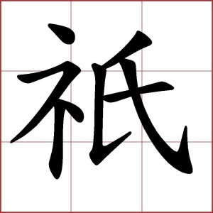 只zhǐ，的异体字（示氏），②