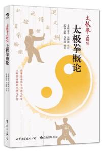《太极拳之研究——太极拳概论》