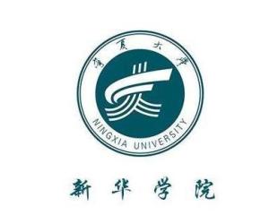 宁夏大学新华学院(图1)