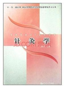 针灸学