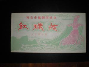 西安市越剧团图册