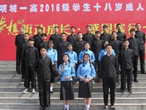 项城市第一高级中学学生成人礼