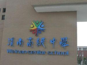 渭南高级中学