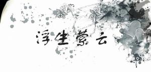 浮生萦云