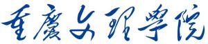 重庆文理学院校名