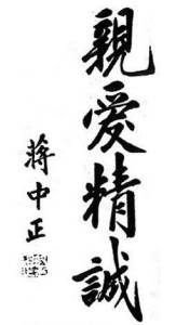 黄埔军校校训——亲爱精诚