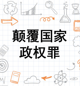 颠覆国家政权罪