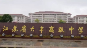 大丰高级中学