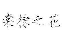 棠棣之花