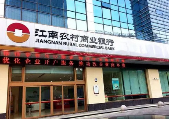 江南农村商业银行(金融银行)