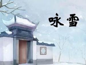 咏雪