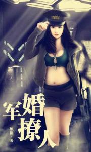 军婚撩人
