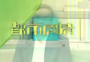 都市闲情