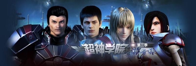 超神学院iii神与神