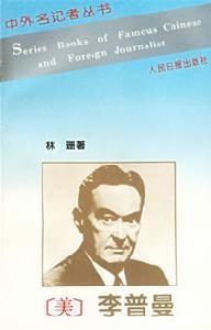 沃尔特·李普曼