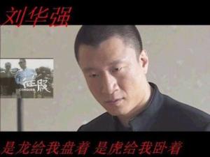 刘华强