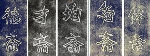 李志敏魏碑题北京大学“德才均备体”五斋