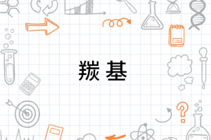 羰基