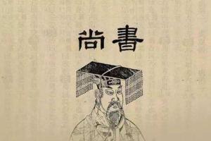 尚书