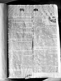 1978年在文汇报上刊登的《伤痕》