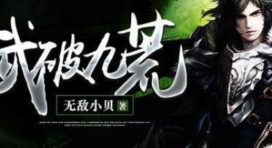 武破九荒