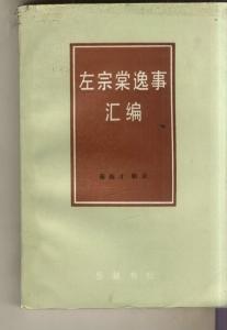 秦翰才辑录、岳麓书社1986年版《左宗棠逸事汇编》