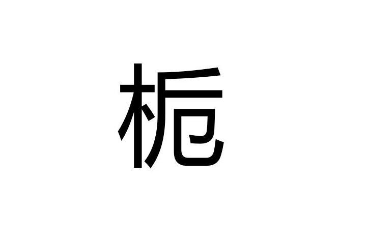 栀 汉字 搜狗百科