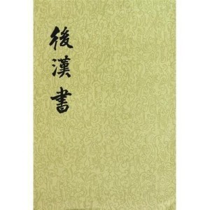 后汉书
