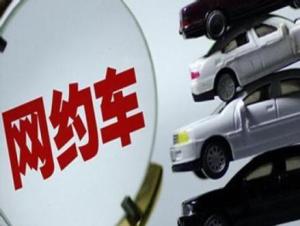 网约车