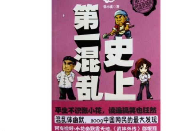 史上第一混乱 小说 搜狗百科 史上第一混乱 小说 搜狗百科