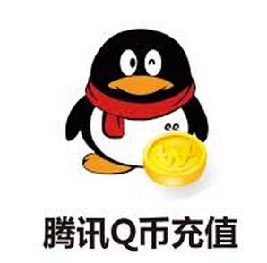 Q币充值