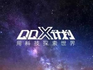 QQ X计划