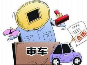 车辆年检