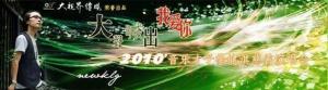 徐健淇2010演唱会