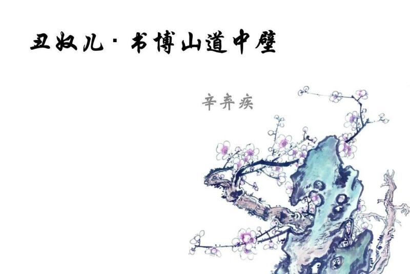 丑奴儿 书博山道中壁 宋代词人辛弃疾创作的词 搜狗百科 丑奴儿 书博山道中壁 宋代词人辛弃疾创作的词 搜狗百科