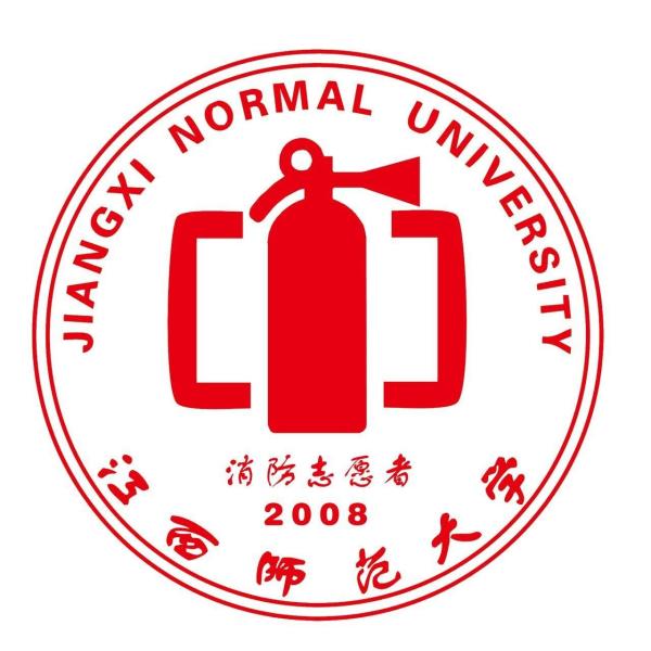江西师范大学消防志愿者服务队