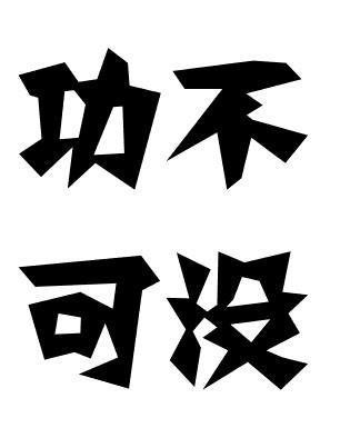 功不可没 搜狗百科