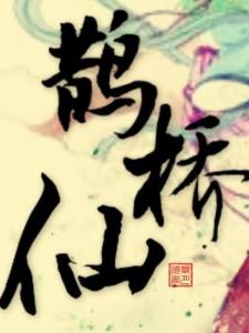鹊桥仙