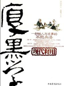厚黑学