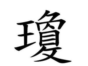 琼