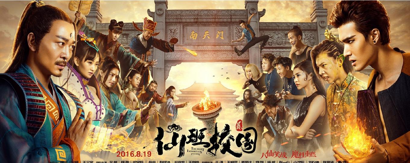 《仙班校园2》海报