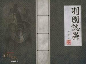 剑影魔踪剧集原声带中羽国志异手册封面封底