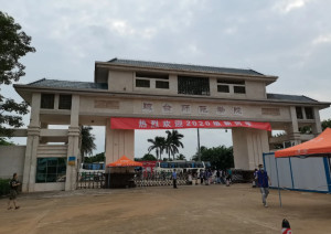 琼台师范学院