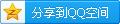 QQ分享按钮