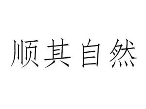 顺其自然