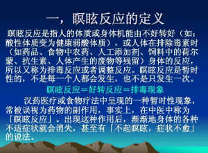 瞑眩反应