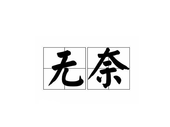无奈 词语 搜狗百科 无奈 词语 搜狗百科