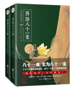 西游八十一案：大唐敦煌变