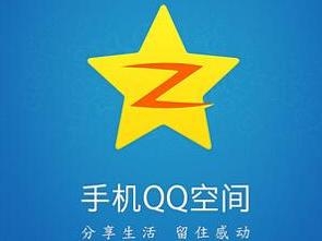 QQ空间